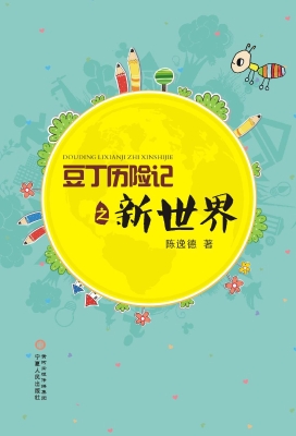 豆丁历险记之新世界