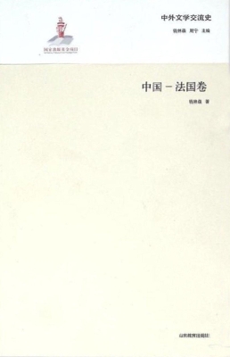 中外文学交流史——中
