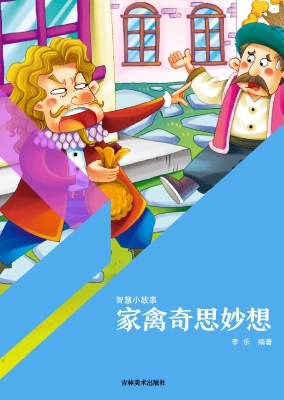 家禽奇思妙想