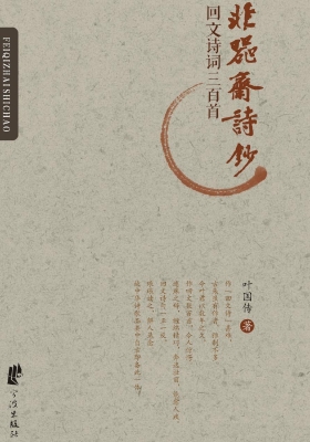 非器斋诗钞——回文诗