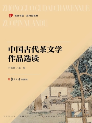 中国古代茶文学作品选