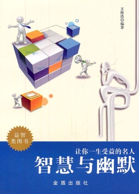 让你一生受益的名人智