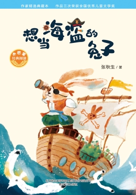 想当海盗的兔子