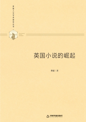 英国小说的崛起