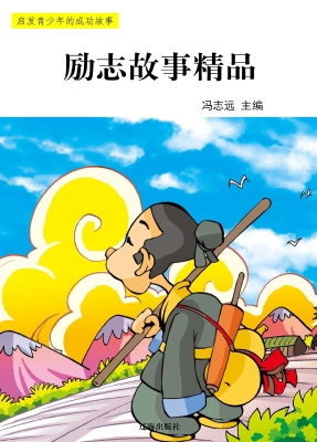 励志故事精品