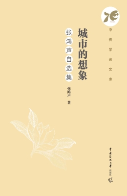 城市的想象：张鸿声自选