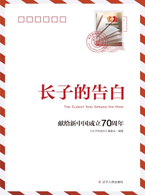 长子的告白——献给新