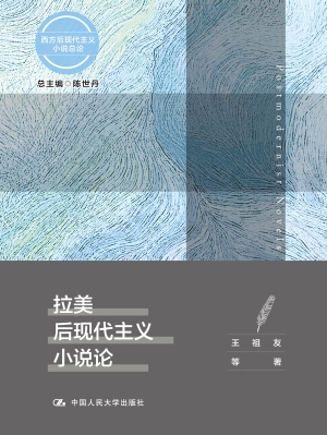 拉美后现代主义小说论