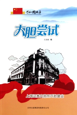 大胆尝试：上海证券交易