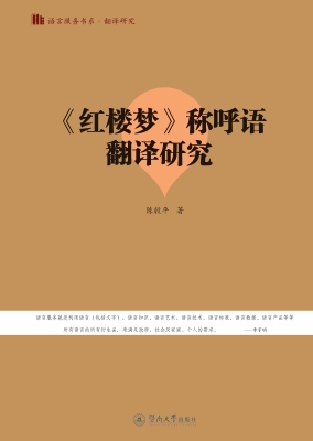 《红楼梦》称呼语翻译