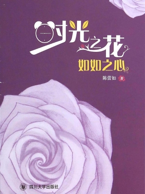 时光之花，如如之心