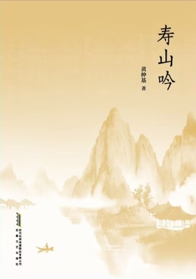 寿山吟