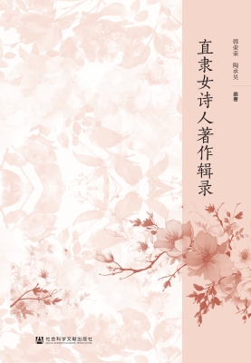 直隶女诗人著作辑录
