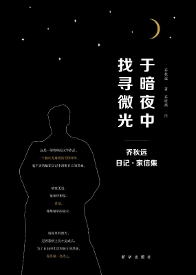 于暗夜中找寻微光——