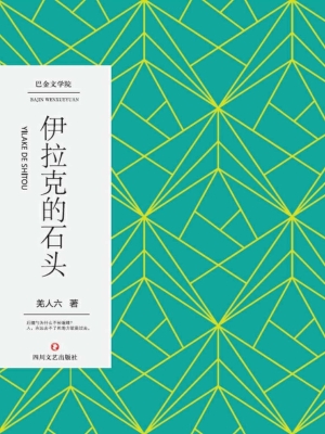 伊拉克的石头