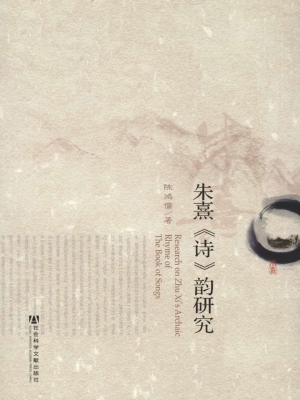 朱熹《诗》韵研究