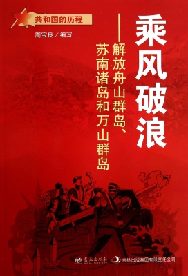 乘风破浪：解放舟山群岛