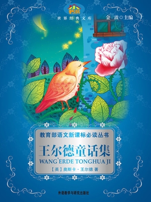 王尔德童话集