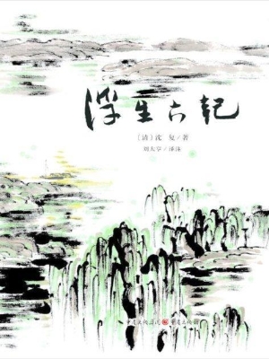 浮生六记
