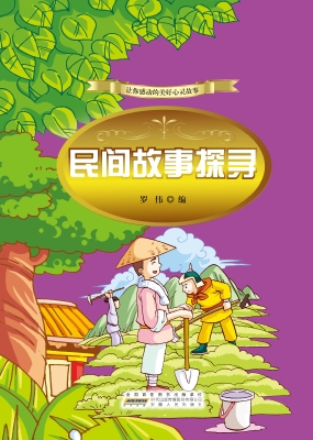 民间故事探寻