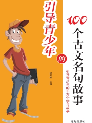 引导青少年的100个古