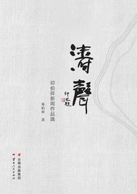 涛声——邓伯祥新闻作