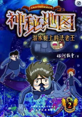 神秘地图 2——潜水艇