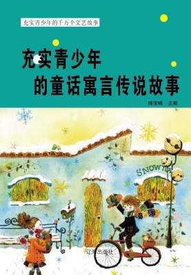 充实青少年的童话寓言