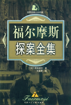 福尔摩斯探案全集 七