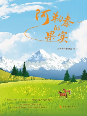 阿勒泰的果实