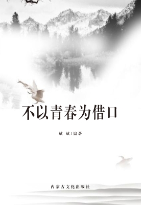 不以青春为借口