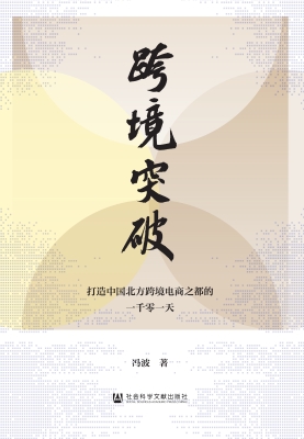 跨境突破——打造中国