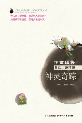 神灵奇踪