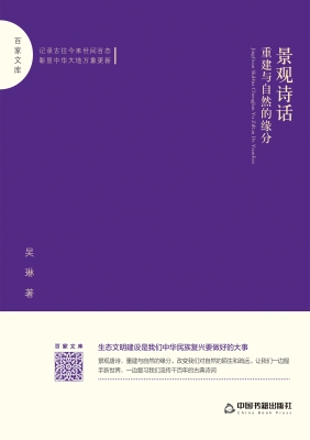 景观诗话——重建与自