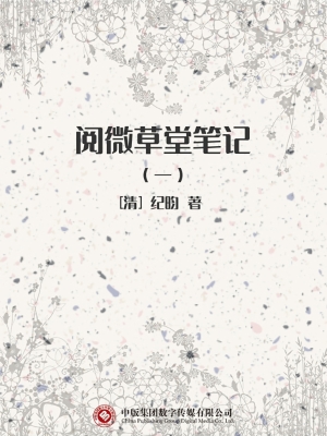 阅微草堂笔记（一）