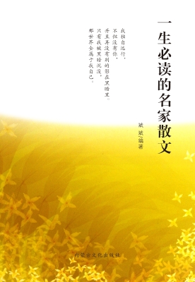 一生必读的名家散文