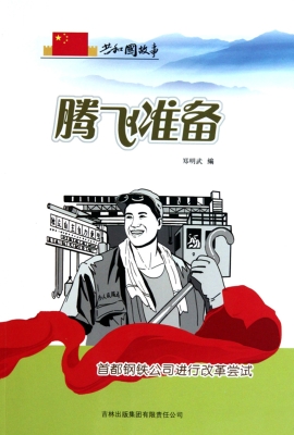 腾飞准备：首都钢铁公司