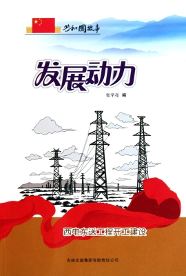 发展动力：西电东送工程