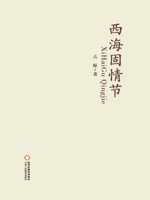 西海固情节