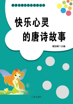 快乐心灵的唐诗故事
