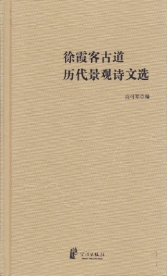 徐霞客古道历代景观诗
