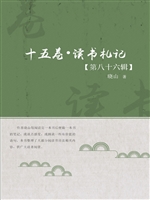 十五卷·读书札记（第八