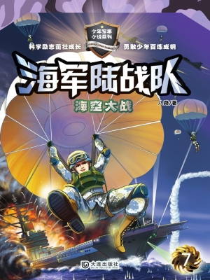海军陆战队7：海空大战