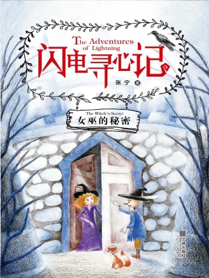 闪电寻心记——女巫的
