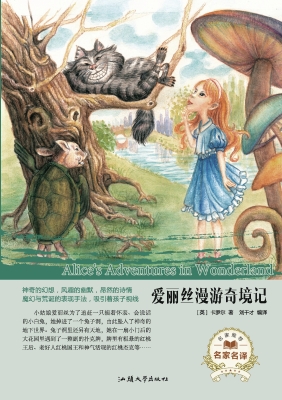爱丽丝漫游奇境记