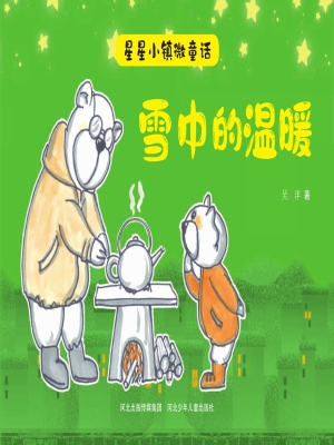 雪中的温暖
