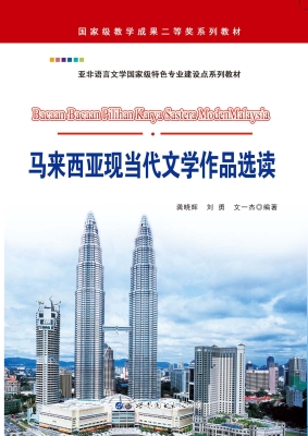 马来西亚现当代文学作