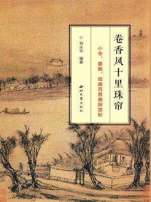卷香风十里珠帘——小