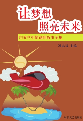 让梦想照亮未来