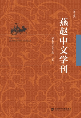 燕赵中文学刊（第2辑）